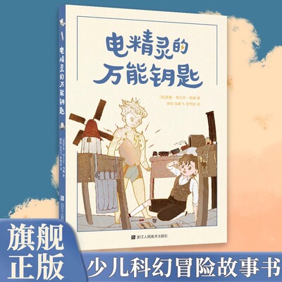 电精灵的万能钥匙 中小学课外经典科幻童话插图画风活泼构图巧妙充满想象力美国儿童文学作家莱曼·弗兰克·鲍姆著