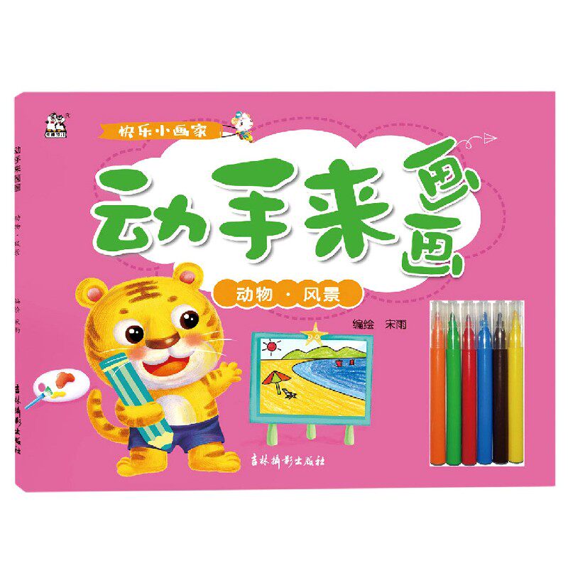 动手来画画(动物风景) 儿童简笔画大全教程 3-4-5-6岁幼儿手绘本入门绘画启蒙线描画少儿美术教材婴幼儿画画本幼儿园小班创意画