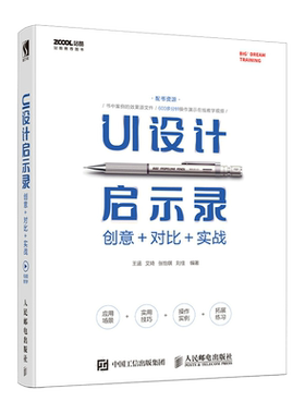 UI设计启示录：创意＋对比＋实战 博库网