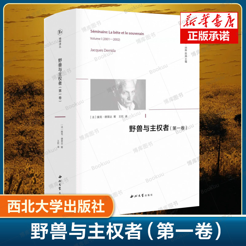 野兽与主权者 第一卷 [法]雅克·德里达西北大学出版社 法国哲学西方哲学外国哲学读物书籍 - 实物图