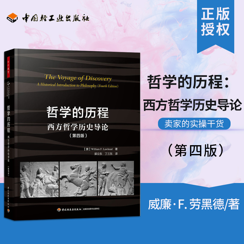 万千教育-哲学的历程西方哲学历史导论第四版图书宗教世界哲学西方哲学史典范教材郭立东丁三东译中国轻工业出版社-封面