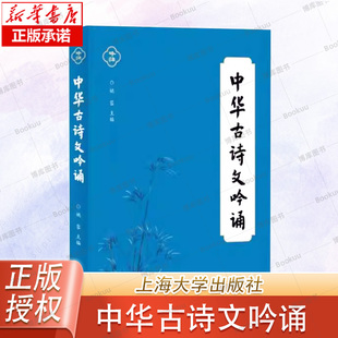 中华古诗文吟诵 姚蓉 编 中华吟诵艺术 诗经 周南·关睢 楚辞 离骚(节选)战国/屈原 江南 汉/汉乐府 长歌行等诗歌 上海大学出版社