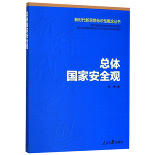 总体国家安全观/新时代新思想标识性概念丛书