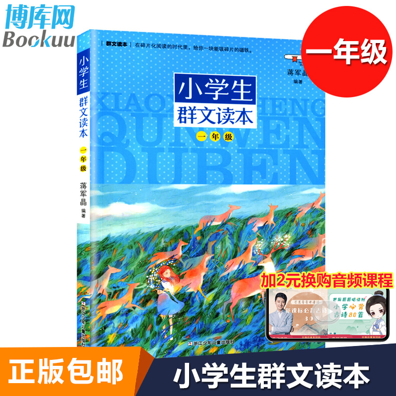 正版小学生群文读本一年级蒋军晶著 1年级语文阅读训练中国儿童文学课外阅读书日有所诵儿童诵读语文教材阅读书目-封面