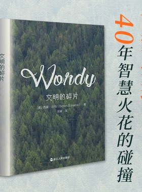 文明的碎片(精) 博库网 40年智慧火花的碰撞 《wordy》 浙江人民出版社 世界文化信息传播