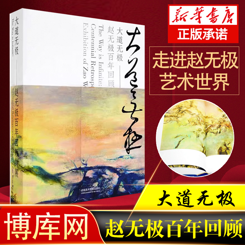 正版包邮 大道无极:赵无极百年回顾特展 艺术绘画书籍 中国美术学院出版社 9787550331228 书籍/杂志/报纸 绘画（新） 原图主图