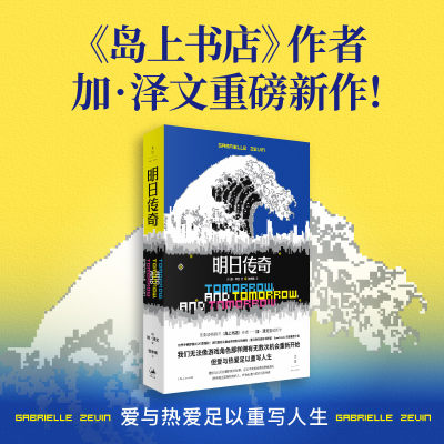 明日传奇 现象级畅销书《岛上书店》作者加·泽文重磅新作 携手闯过孤寂暗夜的人 终会创造明日传奇 畅销书籍 新华正版