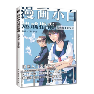 漫画小白速成指南 美少女美少年 漫画基础教程卡通动漫美少女手绘临摹画册本素描入门手绘技法动漫绘画教程书初学者学画漫画
