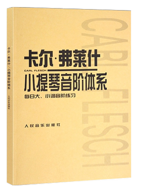 卡尔·弗莱什小提琴音阶体系