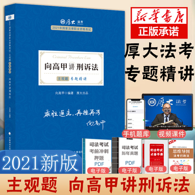 新版 】厚大法考2021向高甲讲刑诉法主观题专题精讲 2021法律职业资格考 书司法考试厚大主观题法考教材案例另售瑞达柏杜