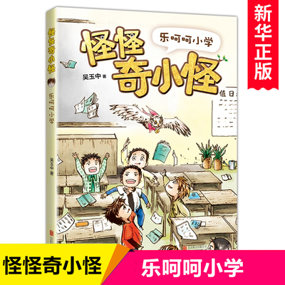 怪怪奇小怪：乐呵呵小学