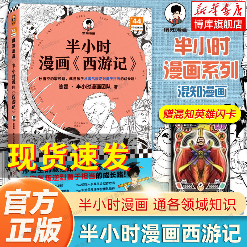 半小时漫画西游记 陈磊半小时漫画团队 混子哥 混知漫画 半小时漫画中国史四大名著三国演义连环画小学生版儿童历史漫画书籍读客怎么看?