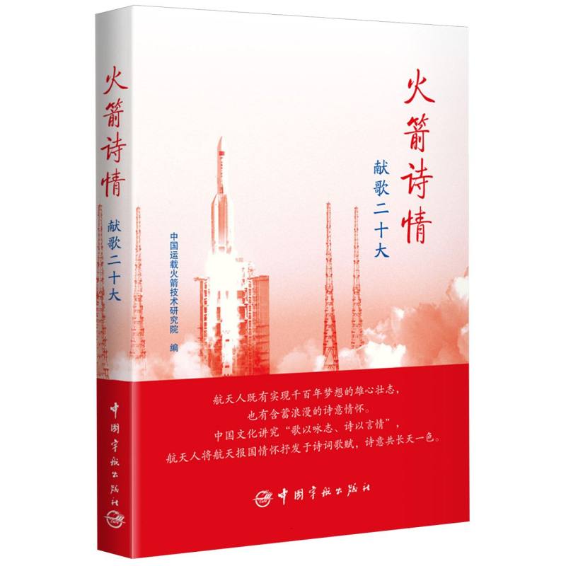 火箭诗情：献歌二十大 博库网