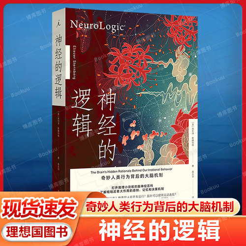 现货 神经的逻辑 奇妙人类行为背后的大脑机制 新版 埃利泽·斯滕伯格 著 理想国医学人文 开颅 打开一颗心 理想国图书官方旗舰