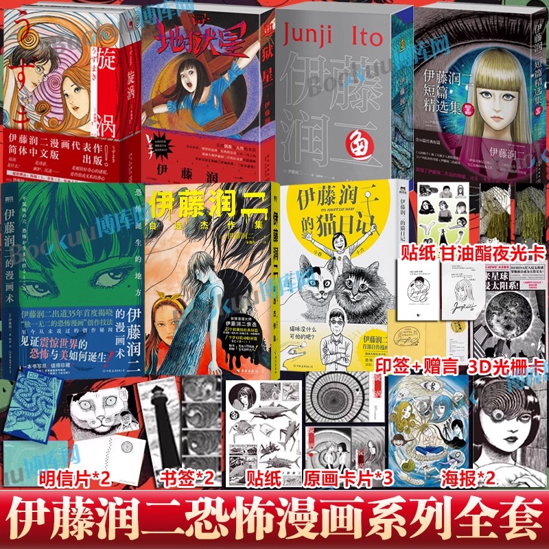 【精美赠品】伊藤润二自选杰作集地狱星鱼旋涡短篇漫画精选集全套 简体中文版午夜文库系列富江漫画日本恐怖悬疑漫画畅销书