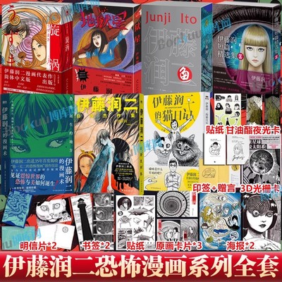 【精美赠品】伊藤润二自选杰作集地狱星鱼旋涡短篇漫画精选集全套 简体中文版午夜文库系列富江漫画日本恐怖悬疑漫画畅销书