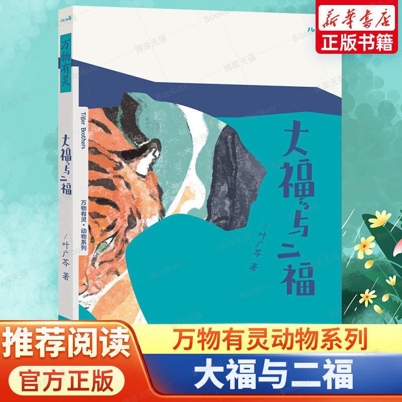 大福与二福/万物有灵动物系列 三四五年级共读书小学生5年级课外读物 人与动物共同成长的暖心故事三四年级小学生推荐阅读课外书,书籍/杂志/报纸,儿童文学,淘宝优惠券,粉丝福利购,淘宝优惠卷