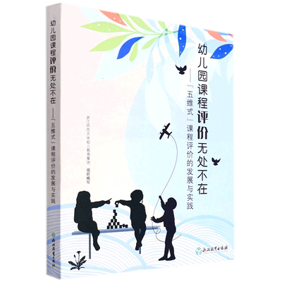 幼儿园课程评价无处不在 五维式课程评价的发展与实践 园长幼师学前教育课程指导设计评价书籍 浙江教育出版社 正版书籍 博库网
