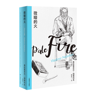 微暗的火 (精)弗拉基米尔·纳博科夫著 《洛丽塔》作者 现当代文学外国小说畅销书籍 新华正版 上海译文出版社
