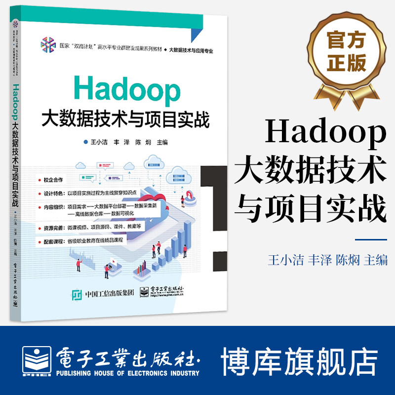 Hadoop大数据技术与项目实战