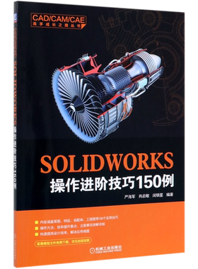 SOLIDWORKS操作进阶技巧150例/CAD\CAM\CAE高手成长之路丛书