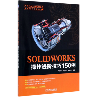 SOLIDWORKS操作进阶技巧150例/CAD\CAM\CAE高手成长之路丛书