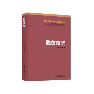 脱贫攻坚/新时代新思想标识性概念丛书