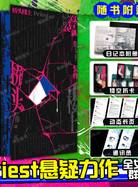 【印特签】桥头楼上 Priest小说 全新后记 推理默读烈火浇愁畅销实体书青春文学言情小说 磨铁图书旗舰店 正版书籍