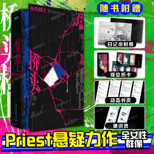 【印特签】桥头楼上 Priest小说 全新后记 推理默读烈火浇愁畅销实体书青春文学言情小说 磨铁图书旗舰店 正版书籍