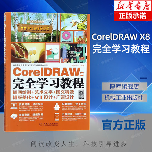 CorelDRAW X8 学习教程 CDR 平面设计教程基础入门书籍 cdr x8教程书籍 cdrx8从入门到通教程 CorelDRAW软件应用书籍