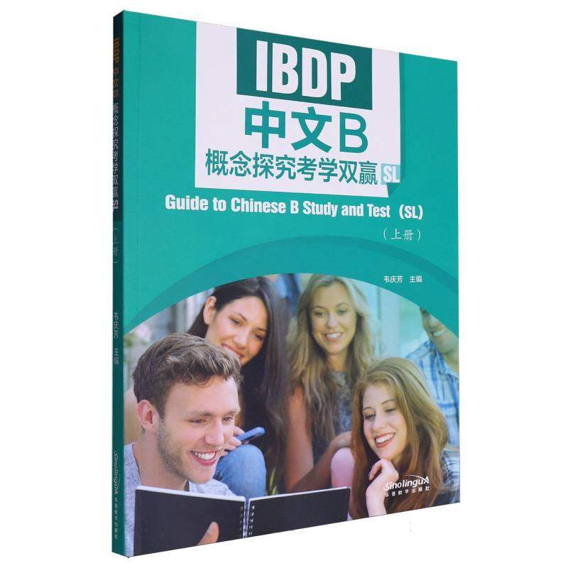 IBDP中文B概念探究考学双赢(上册) 博库网
