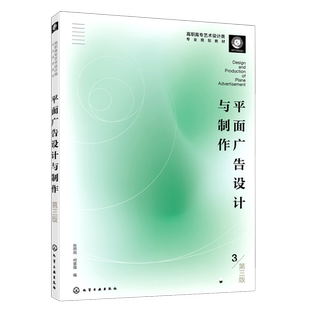 正版 平面广告设计与制作 第三版 平面广告前沿设计广告设计案例实讲 新媒体界面设计广告行业发展 高职高专艺术设计广告设计教材