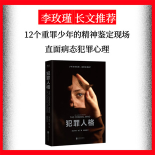 犯罪人格 邓肯·哈丁 犯罪心理学纪实新作 直面12个重罪少年的故事 李玫瑾长文力荐 揭示少年罪案背后的心理动机 正版书籍 博库网