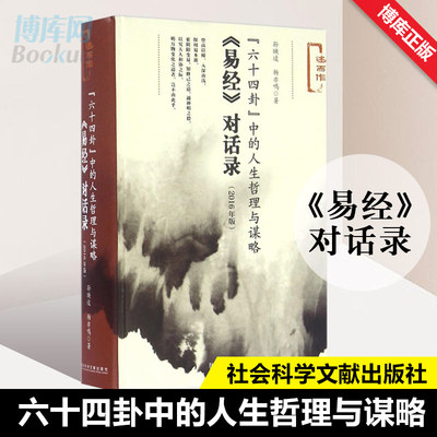 六十四卦中的人生哲理与谋略 易经对话录 2016年版 孙映逵杨亦鸣著新华书店正版图书籍 社会科学文献出版社 博库网