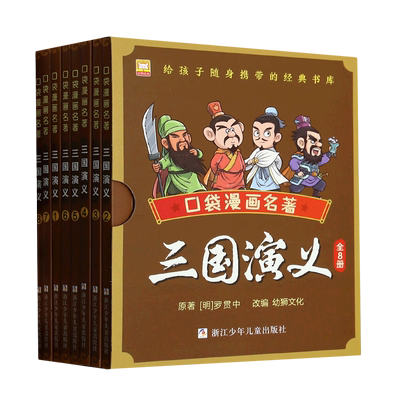 三国演义(共8册)/口袋漫画名著注音版四大名著之一带拼音中国古典文学一二年级小学生课外阅读书籍便携随身带小书手册连环画正版