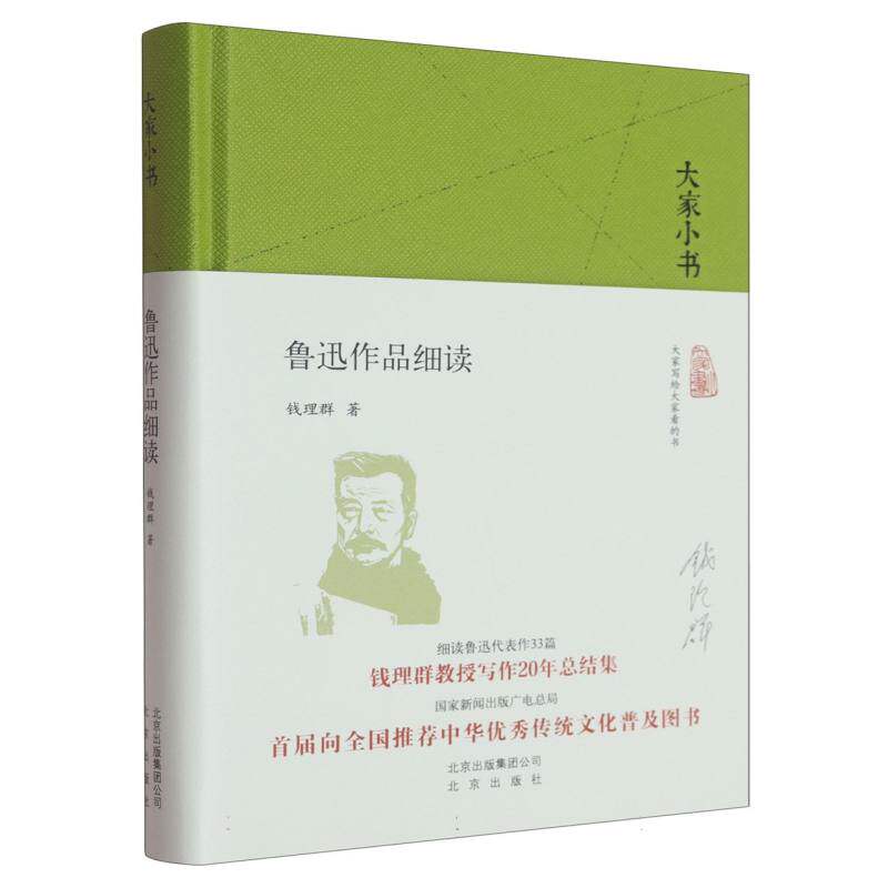 鲁迅作品细读（精）/大家小书 博库网
