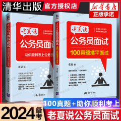 老夏说公务员面试 老夏说公务员面试100题 2024公务员面试真题粉笔顺利考上公务员24事业单位考试面试国考省考教材用书 结构化面试