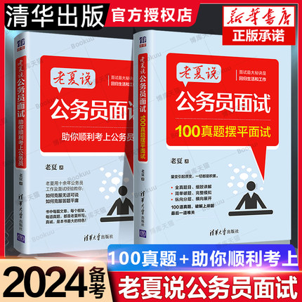 老夏说公务员面试 老夏说公务员面试100题 2024公务员面试真题粉笔顺利考上公务员24事业单位考试面试国考省考教材用书 结构化面试