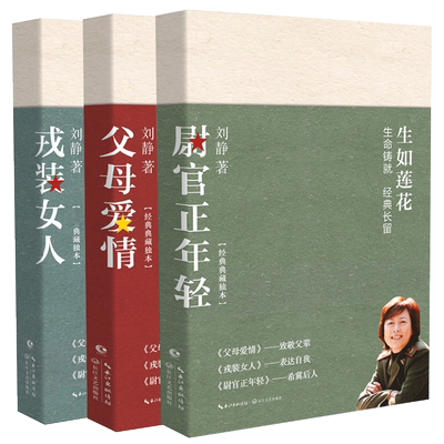致敬刘静（典藏纪念版）刘静三部曲 生如莲花三部曲 尉官正年轻+父母爱情+戎装女人套装 刘静著电视剧原著长篇小说集情感畅销小说