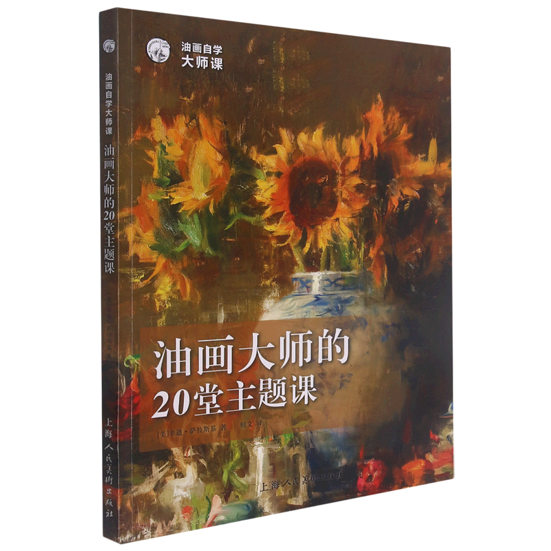 油画大师的20堂主题课/油画自学大师课/西方经典美术技法译丛