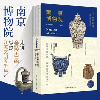 南京博物院(全国博物馆文物通识读本)/一本博物馆 轻科普导览手册文物考古 中华传统文化书籍 全国博物馆文物通识读本书籍 博库网