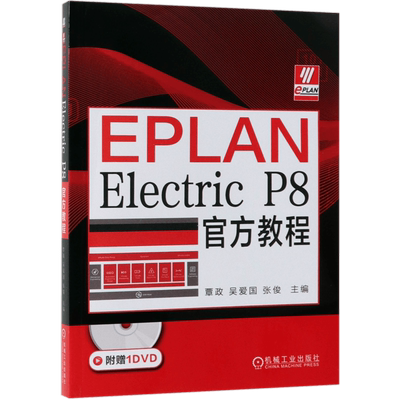 EPLAN Electric P8官方教程(附光盘)/机电一体化设计/65个单元实例