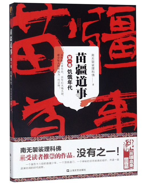 苗疆道事 1 饥饿年代 南无袈裟理科佛 正版书籍小说畅销书   博库网