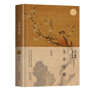 现货速发 本草春秋 郑骁锋著文化散文经典系列 江子黑陶 范军 马叙联袂推荐 在草木清香中触摸历史的脉搏以中药来展现历史细节
