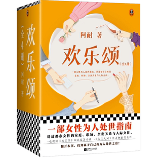 现货速发 欢乐颂全4册(一部女性为人处世指南 讲透都市女性的家庭、职场、亲密关系与人际交往 电视剧《欢乐颂》同名原著小说)