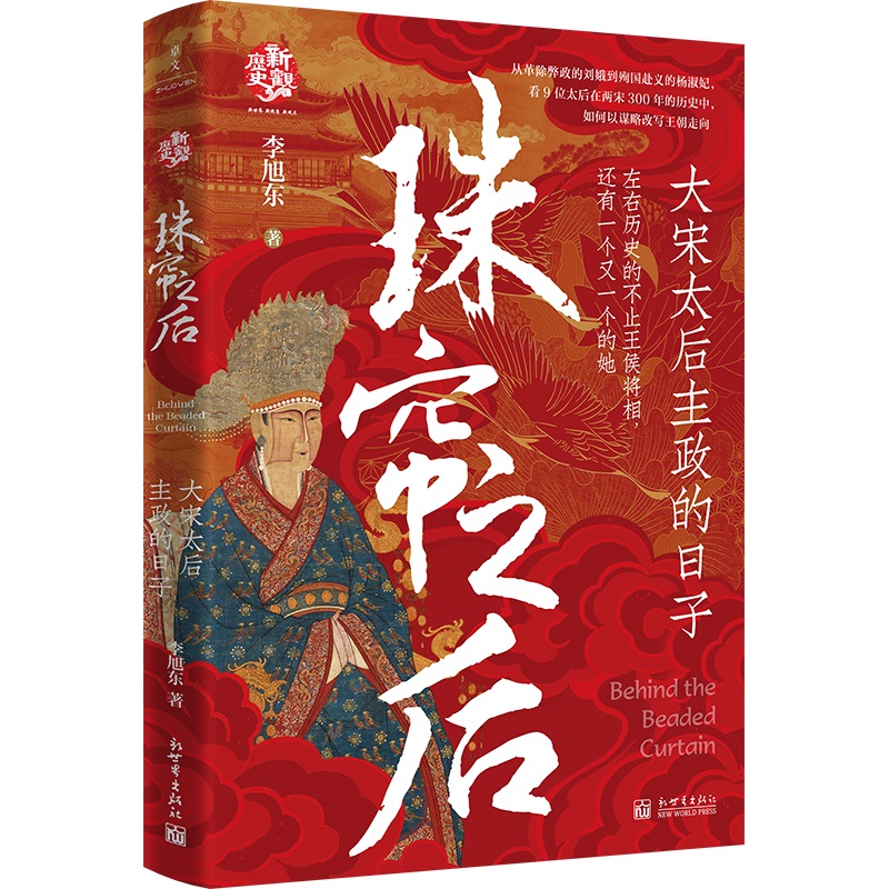 珠帘之后：大宋太后主政的日子 博库网