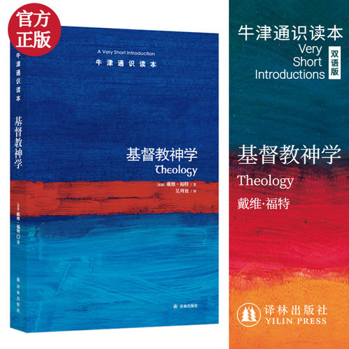 基督教神学/牛津通识读本