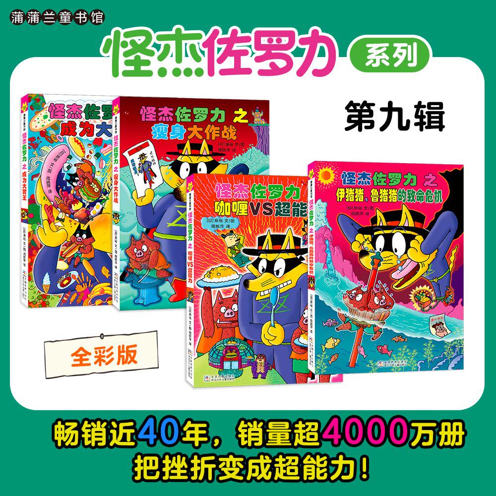 新书上市】怪杰佐罗力系列非注音全彩版一二三四五六七八九辑全9辑38册精装3-6-8岁儿童课外阅读小学生桥梁童话故事幼儿园漫画绘本