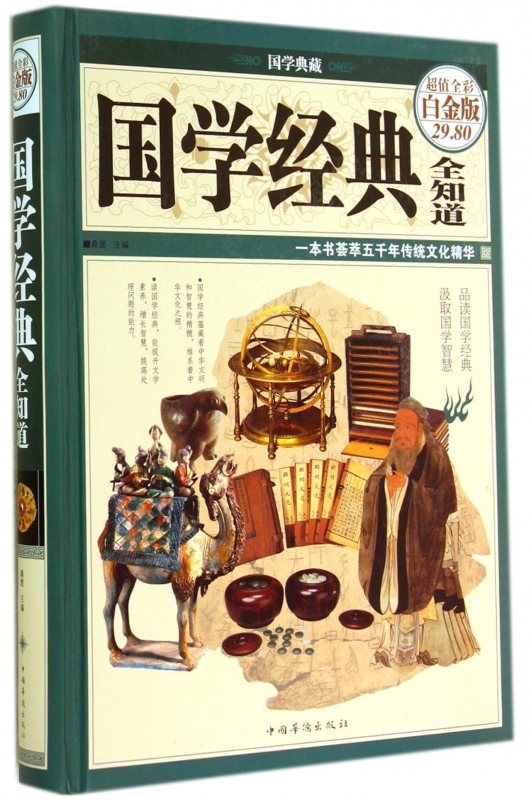 国学经典全知道(超值全彩白金版)(精)/国学典藏 博库网 书籍/杂志/报纸 百科全书 原图主图