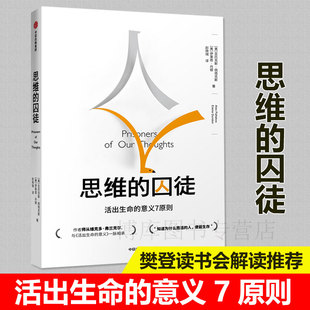 书籍 囚徒：活出生命 中信出版 社图书 意义7原则 思维 亚历克斯佩塔克斯 著 博库网 正版 樊登推介